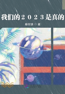 我們的2023是真的