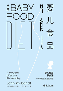 婴儿食品节食法：一种现代生活方式理念