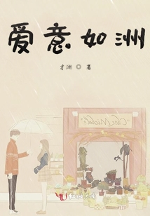 愛意如洲
