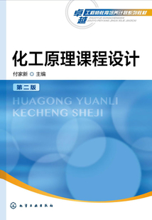 化工原理課程設計（第二版）