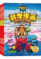 科学漫画探险故事书（全第二辑）在线阅读