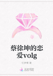 蔡徐坤的戀愛volg