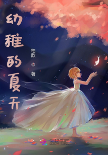 幼稚的夏天