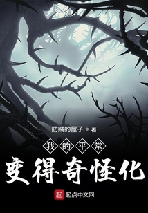 我的平常變得奇怪化