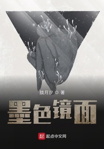 墨色鏡面