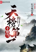 不想當天榜第一的日子在線閱讀
