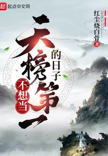 不想當天榜第一的日子