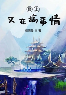 樓上又在搞事情