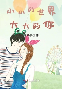 小小的世界大大的你