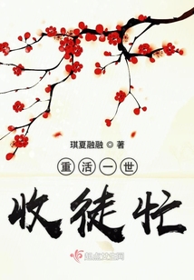重活一世收徒忙