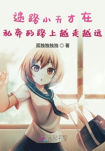 迷路小天才在私奔的路上越走越遠
