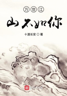 萬世江山不如你