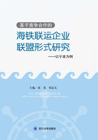 基于竞争合作的海铁联运企业联盟形式研究：以宁波为例在线阅读