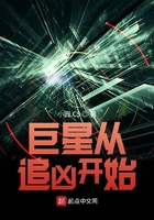 巨星從追兇開始在線閱讀