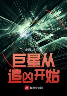 巨星從追兇開始