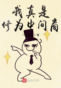 我真是修為中間商