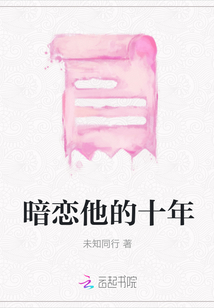 暗戀他的十年