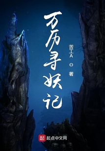 萬歷尋妖記