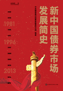 新中國(guó)債券市場(chǎng)發(fā)展簡(jiǎn)史