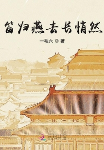 笛歸燕去長悄然