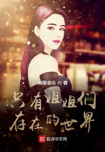 只有姐姐们存在的世界