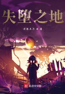 失墮之地