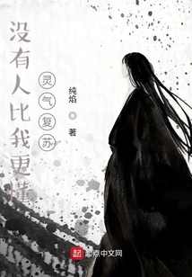 沒有人比我更懂靈氣復(fù)蘇