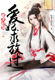 素手乾坤：愛妃求放過