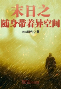 末日之隨身帶著異空間