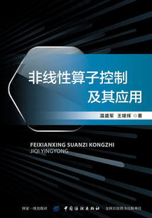 非線性算子控制及其應(yīng)用