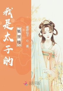 我是太子的狐貍精