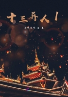十三异人1在线阅读