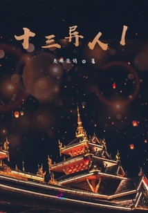 十三異人1