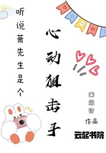 听说萧先生是个心动狙击手