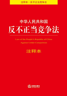 中華人民共和國反不正當競爭法注釋本