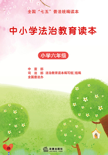 中小學法治教育讀本·小學六年級