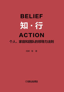 知·行:個人、家庭和團隊的領導力法則