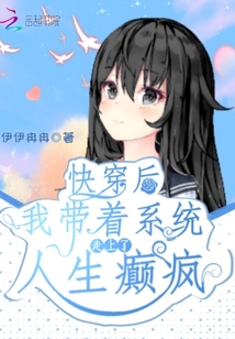 快穿后我帶著系統走上了人生癲瘋