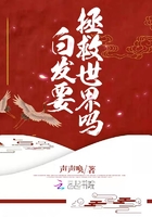 白發要拯救世界嗎？在線閱讀