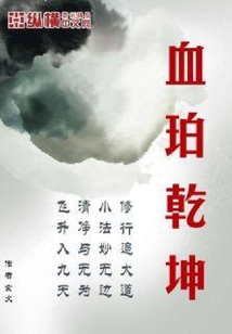 血珀乾坤