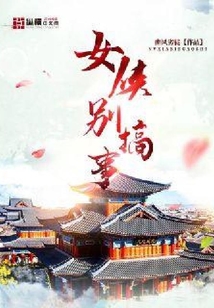 女侠别搞事