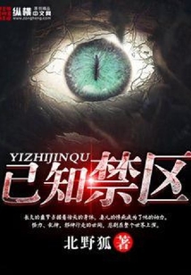 已知禁區