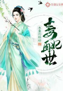 毒妃再世