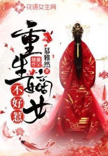 重生嫡女不好惹