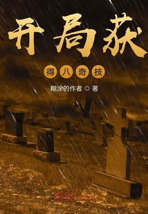 開局獲得八奇技