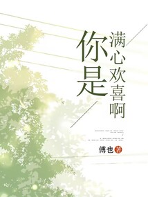 你是滿心歡喜啊