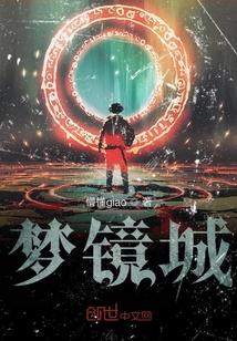 夢鏡城