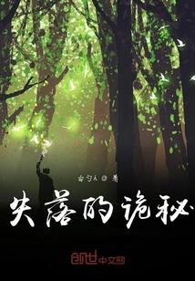 失落的詭秘