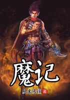 魔記在線閱讀