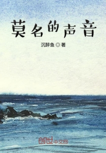 莫名的聲音